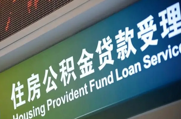 漳村合同工有公积金吗_樟树公积金代办服务